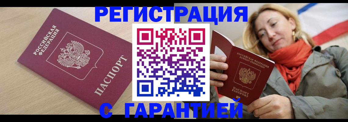 прописка регистрация в Симферополе
